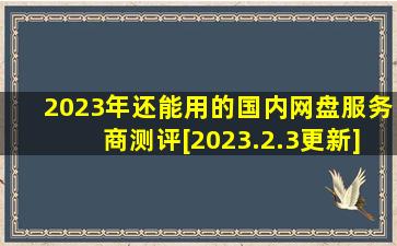 2023年还能用的国内网盘服务商测评[2023.2.3更新] 