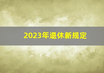 2023年退休新规定