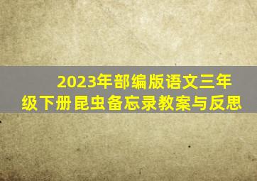 2023年部编版语文三年级下册昆虫备忘录教案与反思