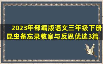 2023年部编版语文三年级下册昆虫备忘录教案与反思(优选3篇) 