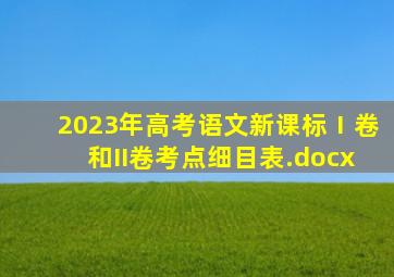 2023年高考语文新课标Ⅰ卷和II卷考点细目表.docx