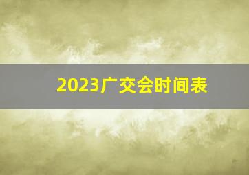 2023广交会时间表