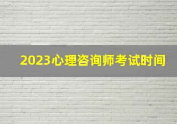 2023心理咨询师考试时间