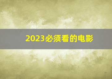 2023必须看的电影