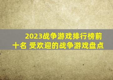 2023战争游戏排行榜前十名 受欢迎的战争游戏盘点