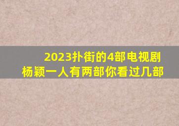 2023扑街的4部电视剧,杨颖一人有两部,你看过几部