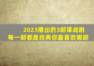 2023播出的3部谍战剧,每一部都是经典,你最喜欢哪部