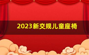 2023新交规儿童座椅