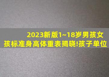 2023新版1~18岁男孩女孩标准身高体重表揭晓!孩子单位