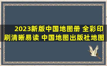 2023新版中国地图册 全彩印刷清晰易读 中国地图出版社地图工具书