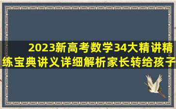 2023新高考数学34大精讲精练宝典讲义(详细解析)家长转给孩子 