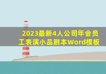 2023最新4人公司年会员工表演小品剧本Word模板 