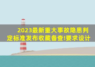 2023最新《重大事故隐患判定标准》发布,收藏备查!要求设计