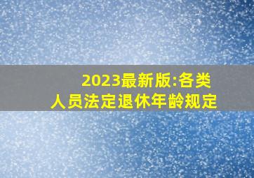 2023最新版:各类人员法定退休年龄规定