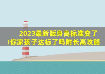 2023最新版身高标准变了!你家孩子达标了吗(附长高攻略)