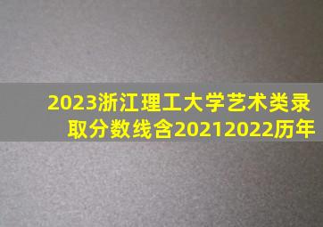 2023浙江理工大学艺术类录取分数线(含20212022历年)