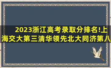 2023浙江高考录取分排名!上海交大第三,清华领先北大,同济第八