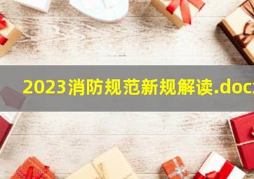 2023消防规范新规解读.docx