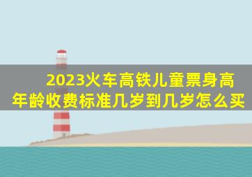 2023火车、高铁儿童票身高年龄收费标准,几岁到几岁怎么买