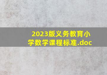 2023版《义务教育小学数学课程标准》.doc