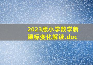 2023版小学数学新课标变化解读.doc