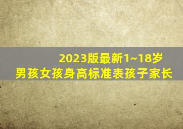 2023版最新1~18岁男孩女孩身高标准表孩子家长