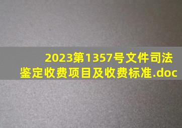 2023第1357号文件(司法鉴定收费项目及收费标准).doc