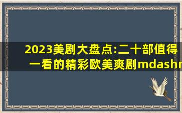 2023美剧大盘点:二十部值得一看的精彩欧美爽剧——第4期