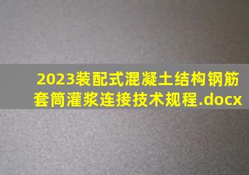 2023装配式混凝土结构钢筋套筒灌浆连接技术规程.docx