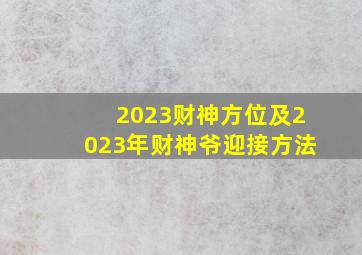 2023财神方位及2023年财神爷迎接方法