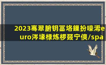 2023骞翠腑钥冨垎鏁扮嚎浠€涔堟椂炼椤叕宁傸/span