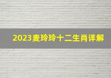 2023麦玲玲十二生肖详解