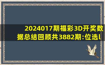 2024017期福彩3D开奖数据总结回顾(共3882期):位选“百位:全包;十...