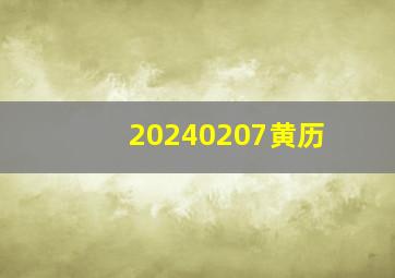 20240207黄历