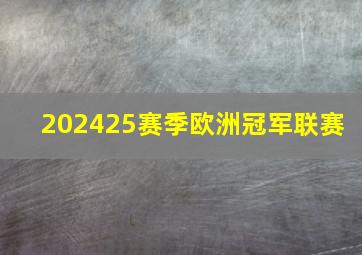 202425赛季欧洲冠军联赛 