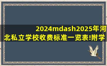 2024—2025年河北私立学校收费标准一览表!附学费、招生简章