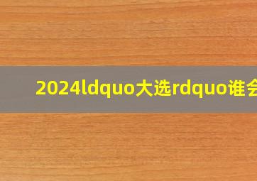 2024“大选”谁会赢