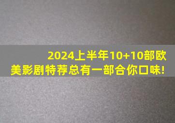 2024上半年10+10部欧美影剧特荐,总有一部合你口味! 