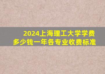 2024上海理工大学学费多少钱一年各专业收费标准