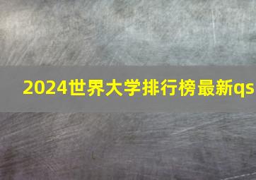 2024世界大学排行榜最新qs