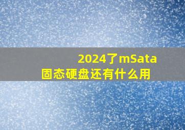 2024了,mSata固态硬盘还有什么用 