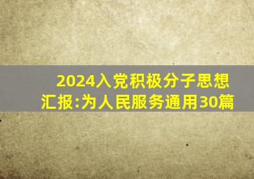 2024入党积极分子思想汇报:为人民服务(通用30篇)