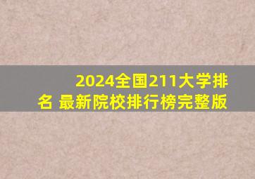 2024全国211大学排名 最新院校排行榜完整版