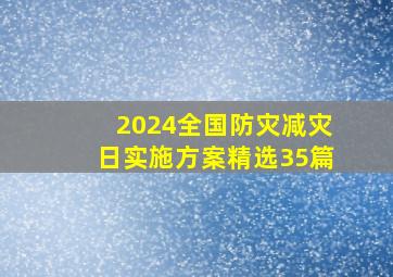 2024全国防灾减灾日实施方案(精选35篇)