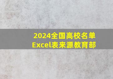 2024全国高校名单Excel表(来源教育部)