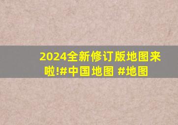 2024全新修订版地图来啦!#中国地图 #地图 