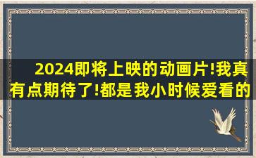 2024即将上映的动画片!我真有点期待了!都是我小时候爱看的#2024 #...