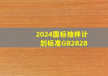 2024国标抽样计划标准GB2828 