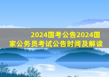 2024国考公告2024国家公务员考试公告时间及解读