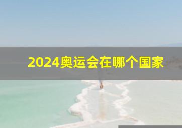 2024奥运会在哪个国家